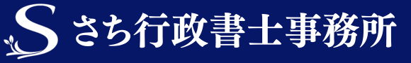 さち行政書士事務所