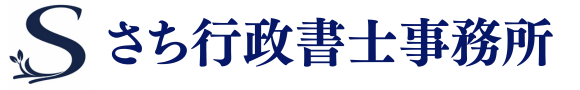 さち行政書士事務所